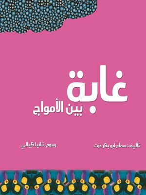 cover image of غابة بين الأمواج